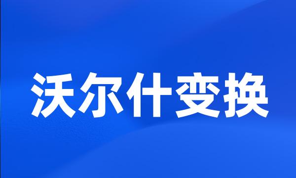 沃尔什变换