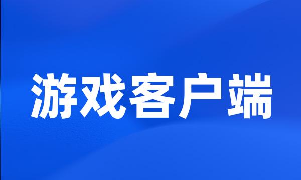 游戏客户端