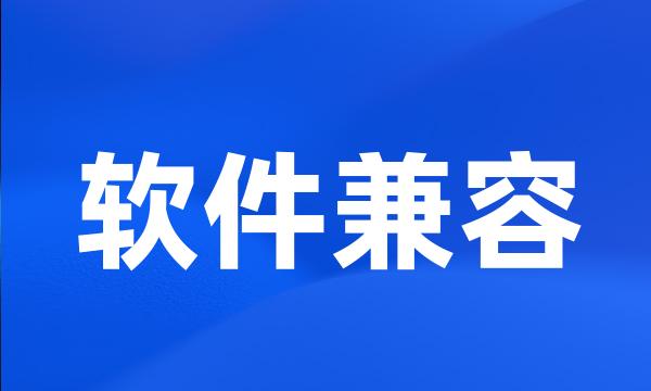 软件兼容