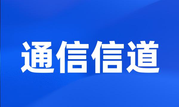 通信信道