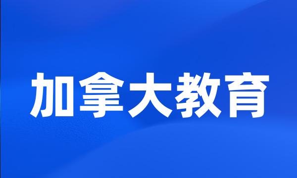 加拿大教育