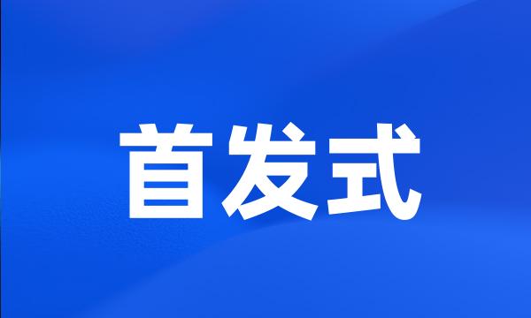 首发式