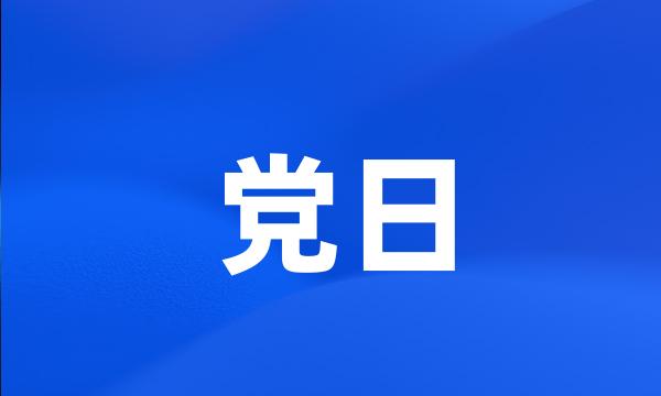 党日