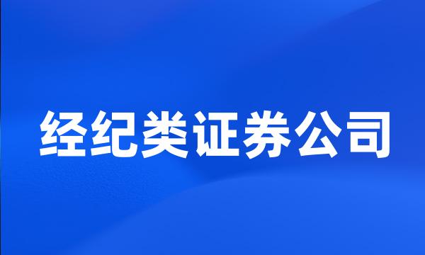 经纪类证券公司