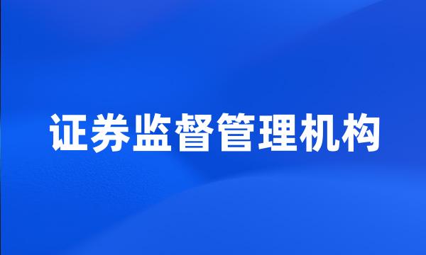 证券监督管理机构