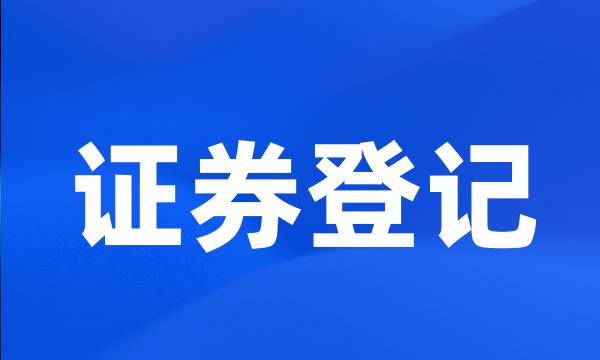 证券登记