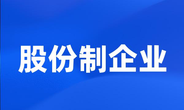 股份制企业