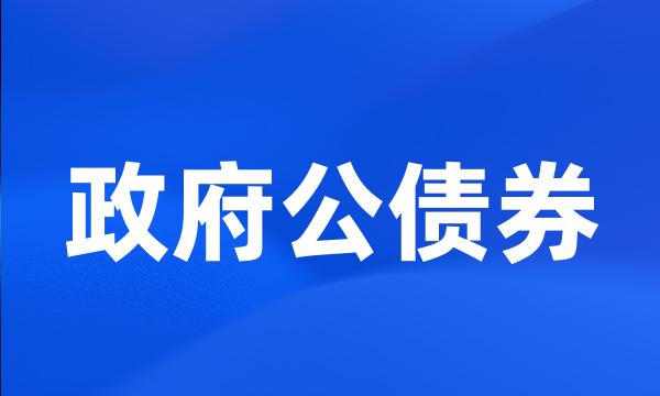 政府公债券