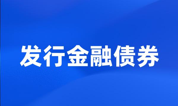 发行金融债券