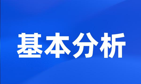 基本分析