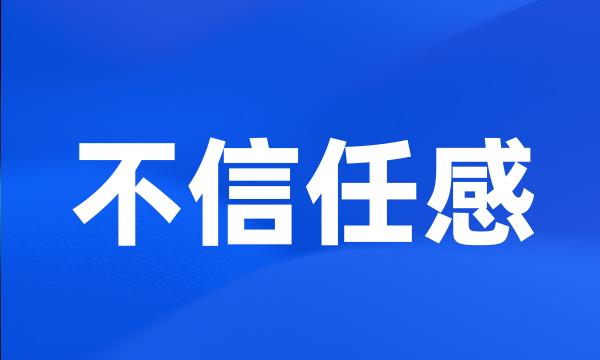 不信任感