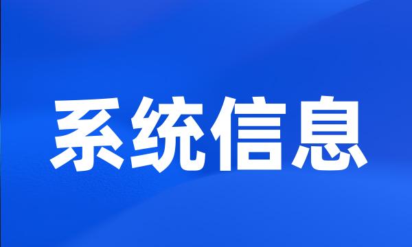 系统信息