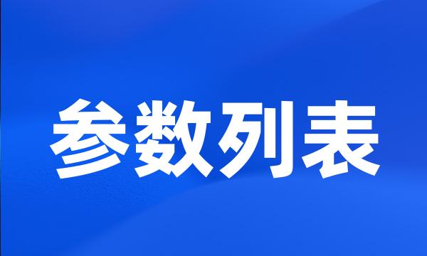 参数列表