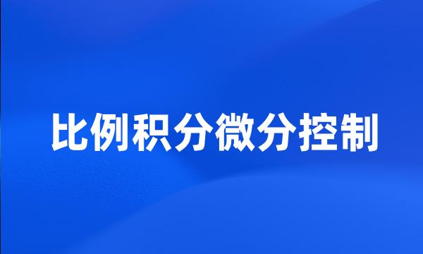 比例积分微分控制