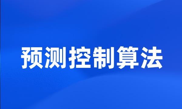 预测控制算法