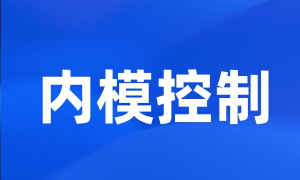 内模控制