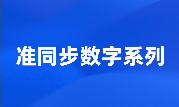 准同步数字系列