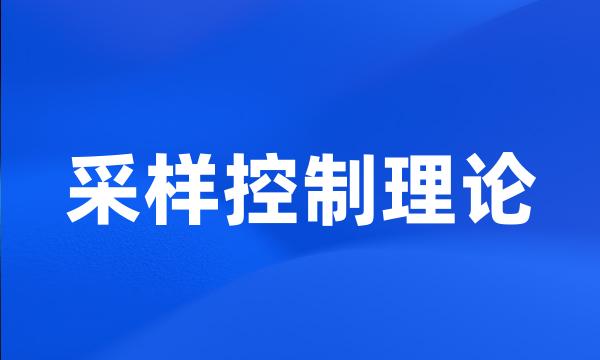 采样控制理论