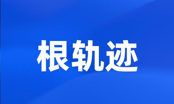 根轨迹