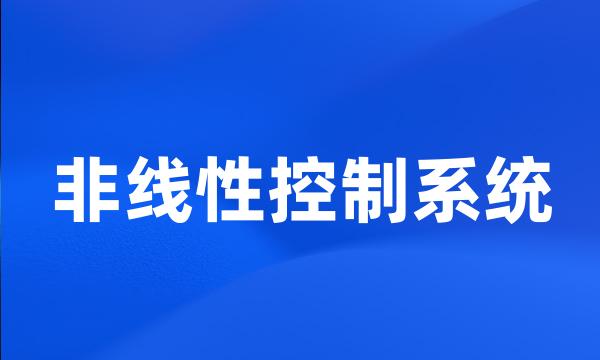 非线性控制系统