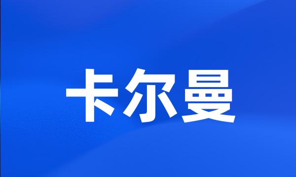 卡尔曼