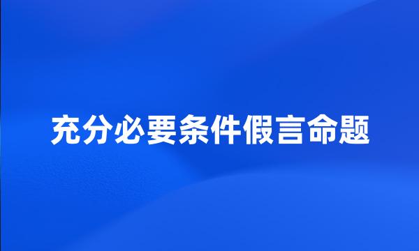 充分必要条件假言命题