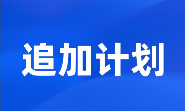 追加计划