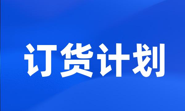 订货计划