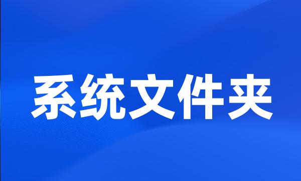 系统文件夹