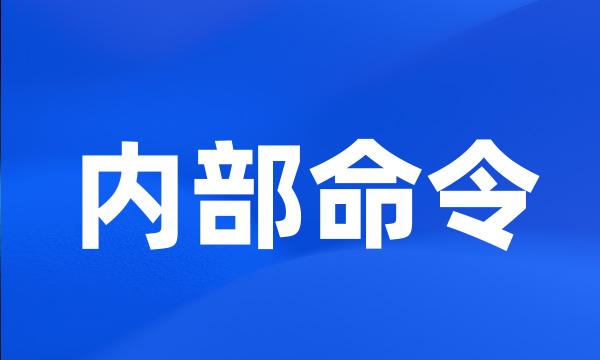 内部命令