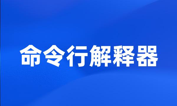 命令行解释器