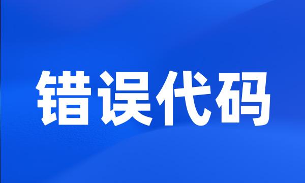 错误代码