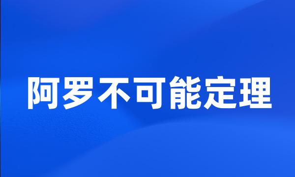 阿罗不可能定理