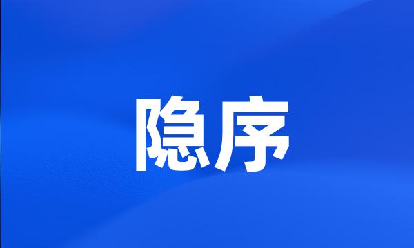 隐序