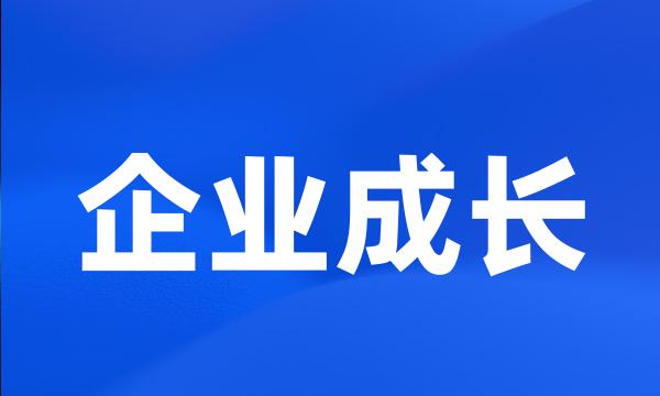 企业成长