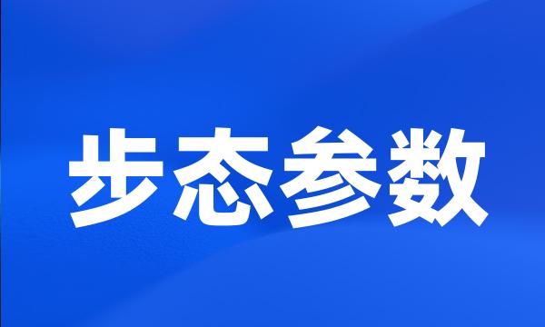 步态参数