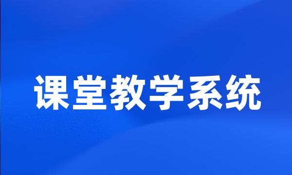 课堂教学系统