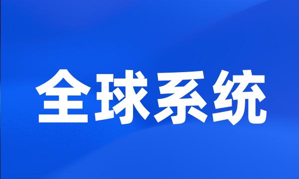 全球系统