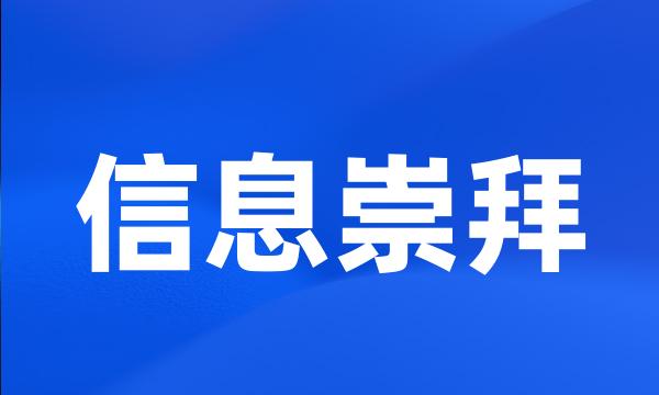 信息崇拜