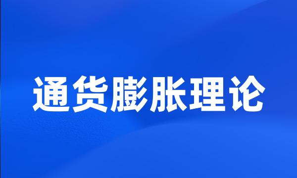 通货膨胀理论