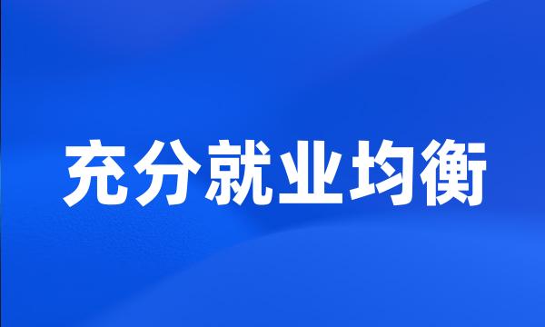 充分就业均衡