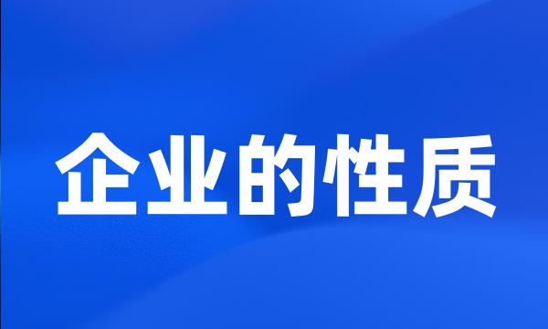 企业的性质