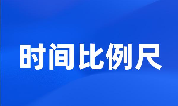 时间比例尺