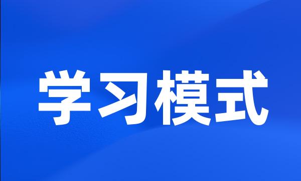 学习模式