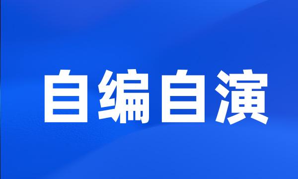 自编自演