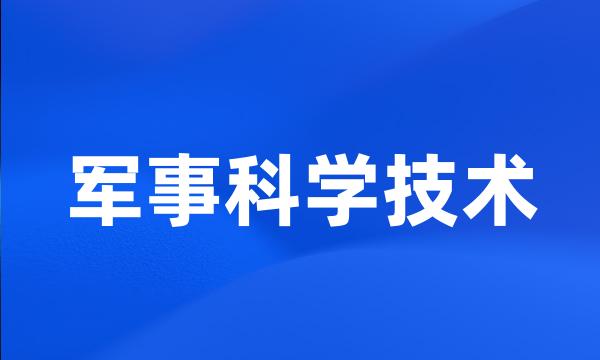 军事科学技术