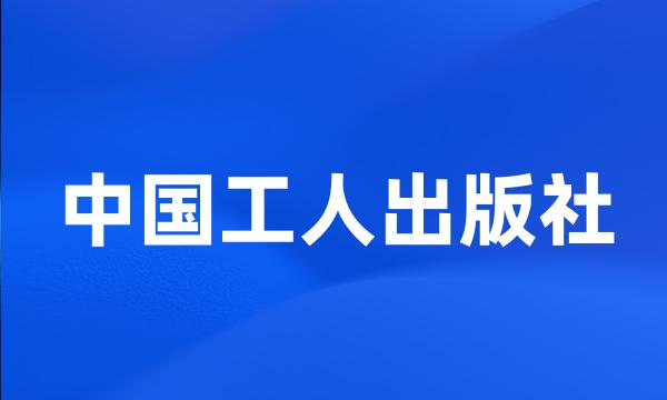 中国工人出版社