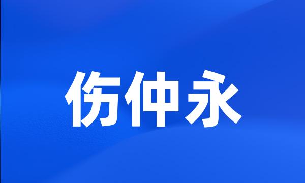 伤仲永