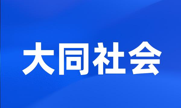 大同社会