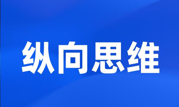 纵向思维